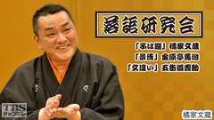 落語研究会「子は鎹」橘家文蔵、「景清」金原亭馬治、「文違い」五街道雲助