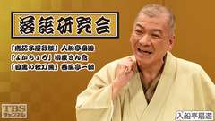 落語研究会「唐茄子屋政談」入船亭扇遊、「よかちょろ」柳家さん喬、「目黒の秋刀魚」春風亭一朝
