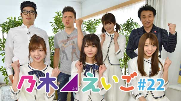 乃木坂46えいご（のぎえいご） #22