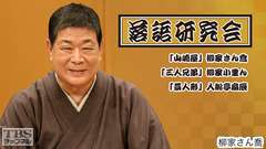 落語研究会「山崎屋」柳家さん喬、「三人兄弟」柳家小里ん、「藁人形」入船亭扇辰