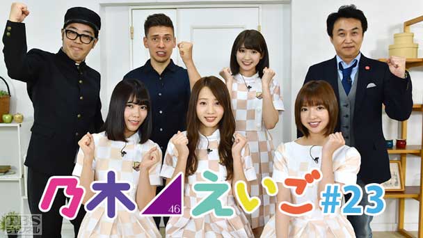 乃木坂46えいご（のぎえいご） #23