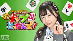 NMB48村瀬紗英の麻雀ガチバトル!さえぴぃのトップ目とったんで!