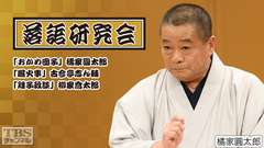 落語研究会「おかめ団子」橘家圓太郎、「厩火事」古今亭志ん輔、「雉子政談」柳家喬太郎
