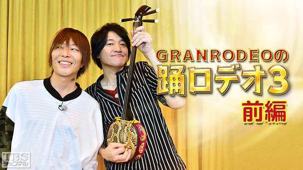 GRANRODEOの踊ロデオ3 前編〜待望の第3弾は沖縄…なのに曇天！夜の宴で喜劇の女王と初チャンプルー！KISHOW“島唄”熱唱！＆ e-ZUKA三線初披露！〜