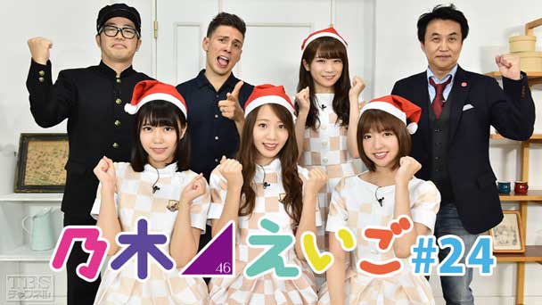 乃木坂46えいご（のぎえいご） #24