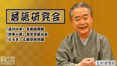 落語研究会「品川心中」五街道雲助、「法事の茶」古今亭菊之丞、「だるま」三遊亭歌武蔵