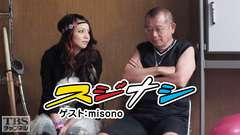 鶴瓶の「スジナシ」ゲスト:misono