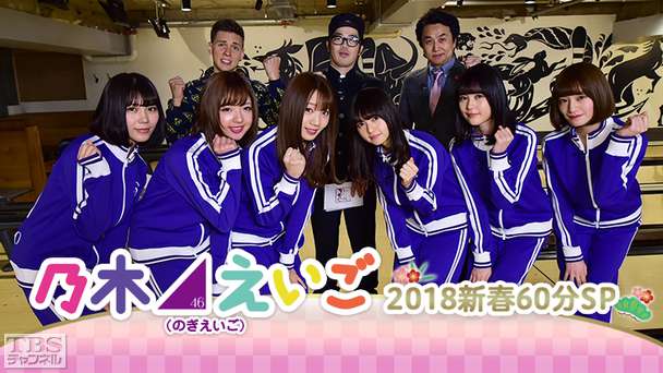 乃木坂46えいご（のぎえいご）2018新春60分SP〜生田絵梨花・齋藤飛鳥・中田花奈が乱入！お年玉争奪英語バトル！〜