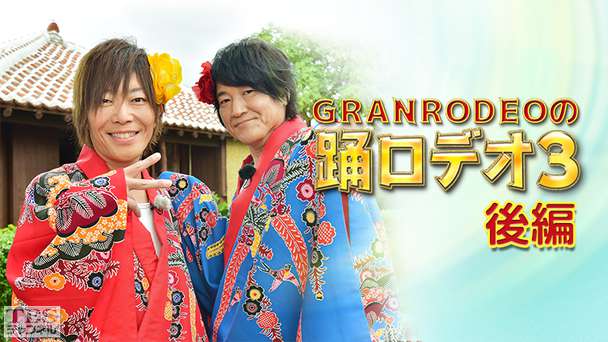 GRANRODEOの踊ロデオ3 後編〜沖縄の観光名所でロデオ大暴走！KISHOWがヘビ恐怖症を克服！？〜