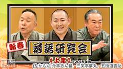 新春落語研究会《上席》※2018年版