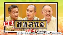 新春落語研究会《中席》※2018年版