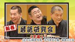 新春落語研究会《下席》※2018年版