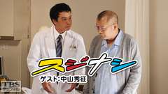 鶴瓶の「スジナシ」ゲスト:中山秀征