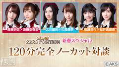 SKE48 ZERO POSITION 新春スペシャル 120分完全ノーカット対談