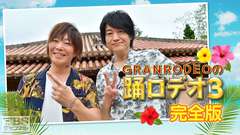GRANRODEOの踊ロデオ3 完全版〜サンセットライブを全曲公開!曇天の沖縄編ついに完結!!〜