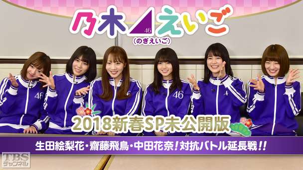乃木坂46えいご（のぎえいご）2018新春SP未公開版〜生田絵梨花・齋藤飛鳥・中田花奈！対抗バトル延長戦！！