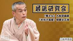 落語研究会「雪とん」入船亭扇辰、「お化け長屋」柳家小三治