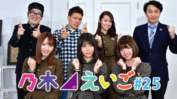 乃木坂46えいご（のぎえいご） #25