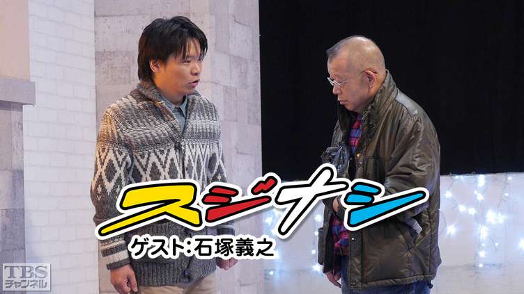 鶴瓶の「スジナシ」ゲスト:石塚義之