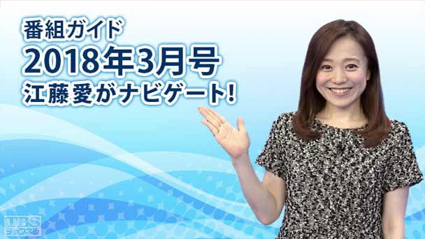 番組ガイド2018年3月〜江藤愛がナビゲート！