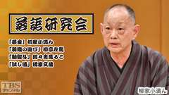 落語研究会「夢金」柳家小満ん、「羽織の遊び」柳亭左龍、「鮑熨斗」鈴々舎馬るこ、「試し酒」橘家文蔵