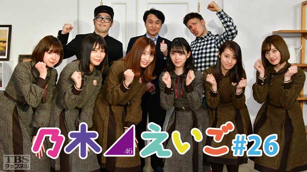 乃木坂46えいご（のぎえいご） #26