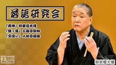 落語研究会「死神」柳家權太樓、「鼓ヶ滝」三遊亭歌奴、「文違い」入船亭扇遊