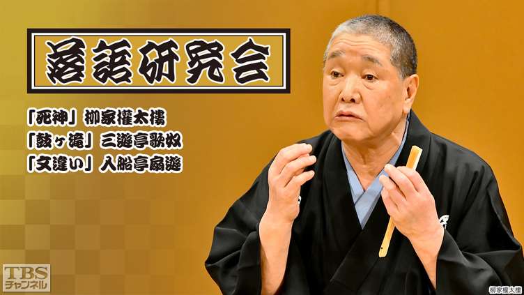 TBS チャンネル    落語研究会「死神」柳家権太楼、「鼓ヶ滝」三遊亭歌奴、「文違い」入船亭扇遊