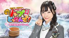 NMB48村瀬紗英の麻雀ガチバトル!さえぴぃのトップ目とったんで!春の温泉スペシャル