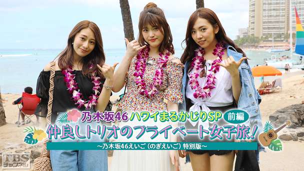 乃木坂46ハワイまるかじりSP 前編 仲良しトリオのプライベート女子旅！〜乃木坂46えいご（のぎえいご）特別版〜