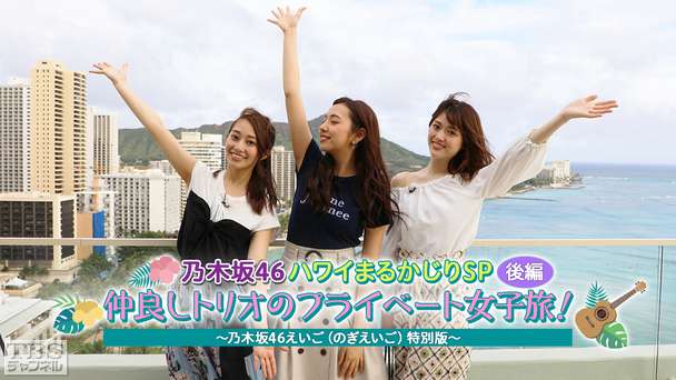 乃木坂46ハワイまるかじりSP 後編 仲良しトリオのプライベート女子旅！〜乃木坂46えいご（のぎえいご）特別版〜