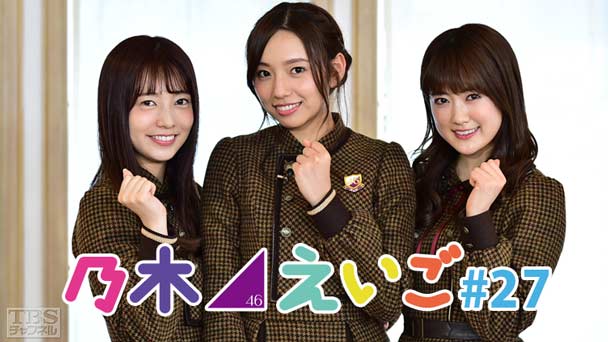 乃木坂46えいご（のぎえいご） #27