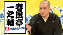 落語 春風亭一之輔 夏の毒炎会2018