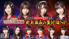 SKE48 ZERO POSITION AKB48世界選抜総選挙直前!史上最長の生討論SP
