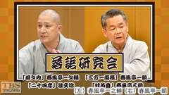 落語研究会「堀之内」春風亭一之輔、「三方一両損」春風亭一朝、「二十四孝」桂文治、「蛙茶番」春風亭三朝