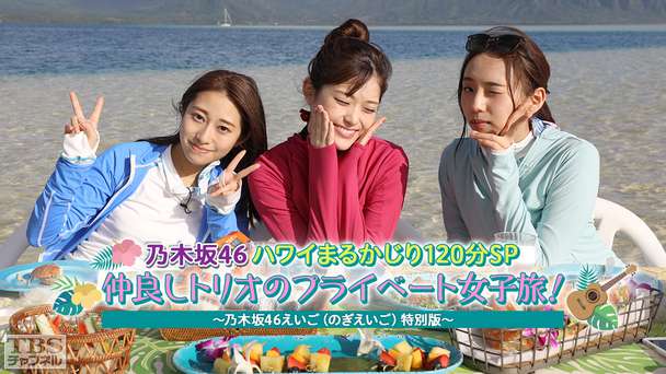乃木坂46ハワイまるかじり120分SP 仲良しトリオのプライベート女子旅！〜乃木坂46えいご（のぎえいご）特別版〜
