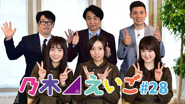 乃木坂46えいご（のぎえいご） #28