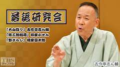 落語研究会「大山詣り」古今亭志ん輔、「紋三郎稲荷」柳家小せん、「野ざらし」橘家圓太郎