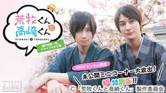 荒牧くんと高崎くん〜瀬戸内海一周、ドライブふたり旅〜TBSチャンネル限定 未公開ミニコーナー大放出!超特別版!!