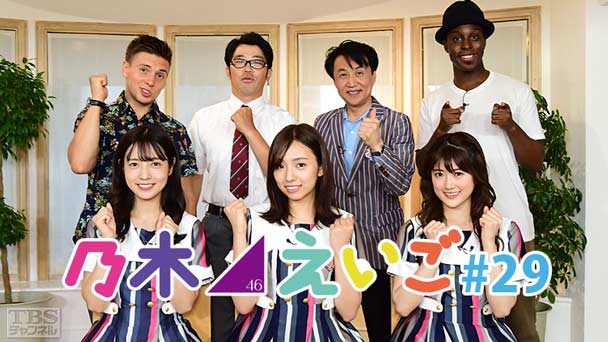 乃木坂46えいご（のぎえいご） #29