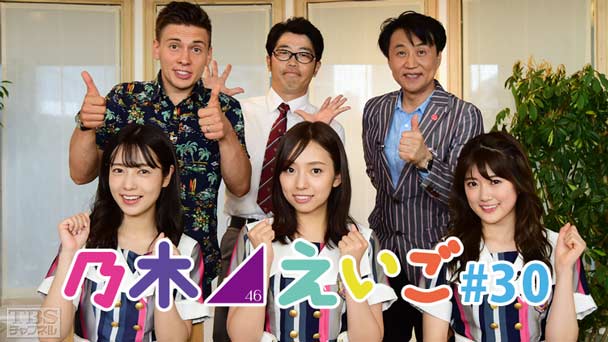 乃木坂46えいご（のぎえいご） #30