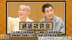 落語研究会「なす娘」入船亭扇辰、「一眼国」三遊亭兼好、「袈裟御前」林家たけ平、「船徳」桃月庵白酒
