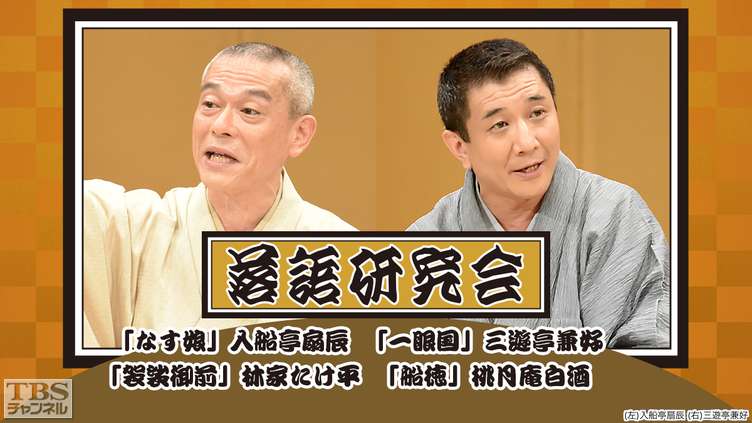 TBS チャンネル    落語研究会「なす娘」入船亭扇辰、「一眼国」三遊亭兼好、「袈裟御前」林家たけ平、「船徳」桃月庵白酒