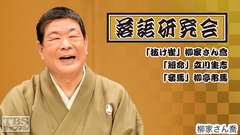 落語研究会「抜け雀」柳家さん喬、「短命」立川生志、「妾馬」柳亭市馬