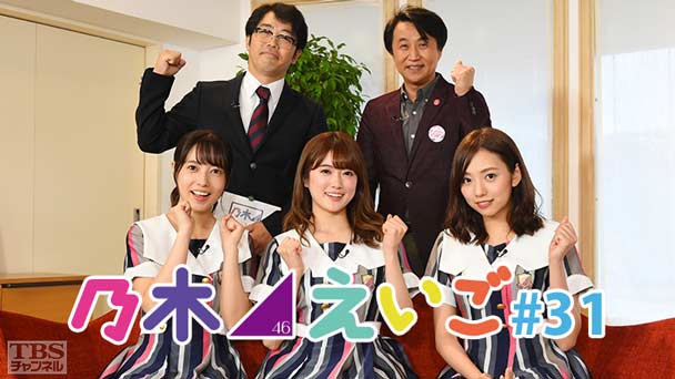 乃木坂46えいご（のぎえいご） #31