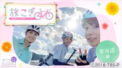 旅こぎ〜自転車女子の列島ツーリング 東海道編