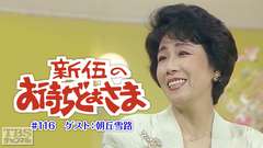 新伍のお待ちどおさま #116 ゲスト:朝丘雪路