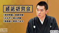 落語研究会「中村仲蔵」柳家花緑、「たがや」桂三木助、「稽古屋」柳亭こみち