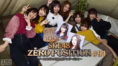SKE48 ZERO POSITION 〜チームスパルタ!能力別アンダーバトル〜 #91