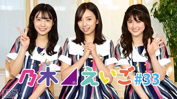 乃木坂46えいご（のぎえいご） #33